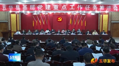 五华召开全县基层党建重点工作任务推进会