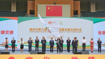 梅州市第九届运动会颁奖暨会旗交接活动举行！记录“高光”时刻