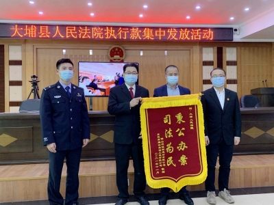 “终于把血汗钱拿回来了！”大埔法院集中发放执行款680余万元