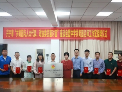 兴宁共青团：传达学习市党代会精神，面对面话热点听“青”音 