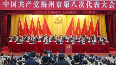中国共产党梅州市第八次代表大会胜利闭幕