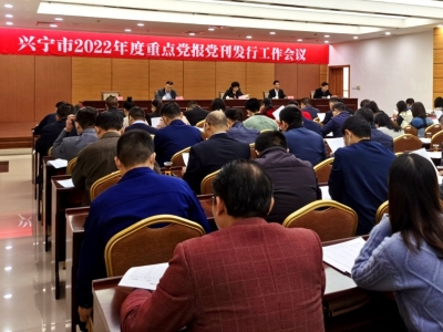 兴宁市召开2022年度重点党报党刊发行工作会议