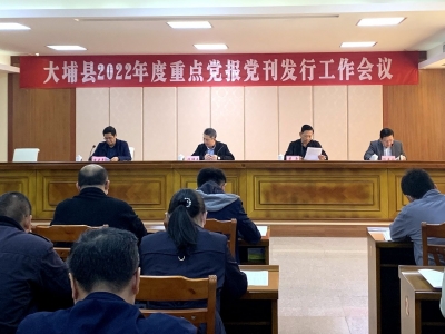 大埔县召开2022年度重点党报党刊发行工作会议