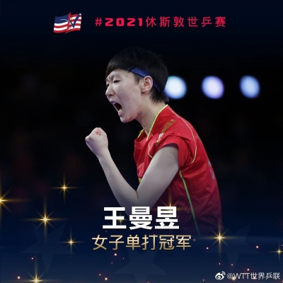 中国选手王曼昱获得世乒赛女单冠军