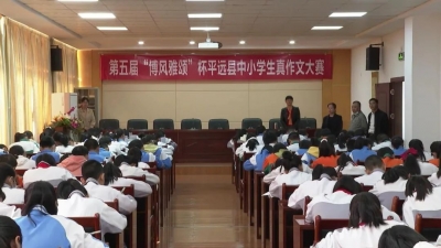 第五届“博风雅颂”杯中小学生真作文大赛复赛举行