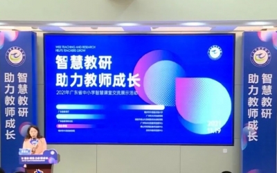 多平台同步直播 点播量累计130多万次！广东省中小学智慧课堂交流展示活动在丰顺县实验小学举行