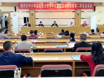 梅州第二阶段教学“大比武”启动！这些高质量课堂教学要“藏不住了”