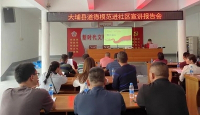 梅州市大埔县湖寮镇举行村民道德评议会 学习模范展新风