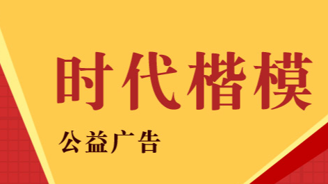 致敬！时代楷模！