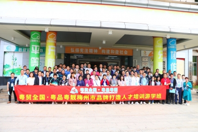 粤品粤靓！梅州市品牌打造人才培训游学班圆满举行