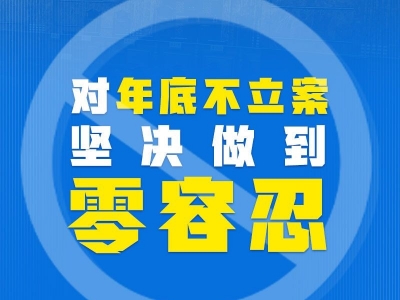 权威快报｜最高法承诺对年底不立案坚决做到零容忍