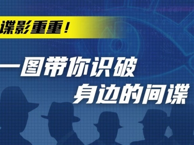 谍影重重！一图带你识破身边的间谍