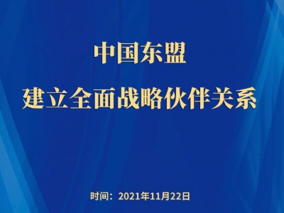 中国东盟建立全面战略伙伴关系