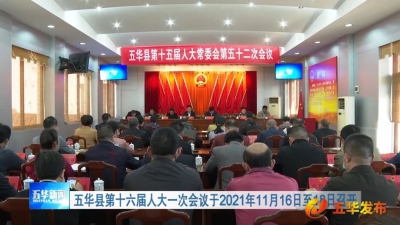 五华县十六届人大一次会议将于11月16日至18日召开