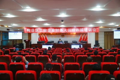 筑牢反诈“防火墙”！梅县分局举行工业企业财务人员防诈骗培训会