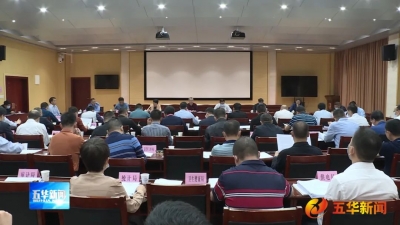 五华县政府党组（扩大）会议暨县政府常务会议召开