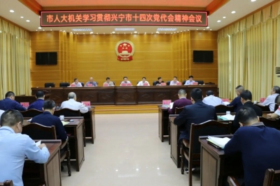 兴宁市人大机关：扎实推动党代会精神在人大工作领域落地落实