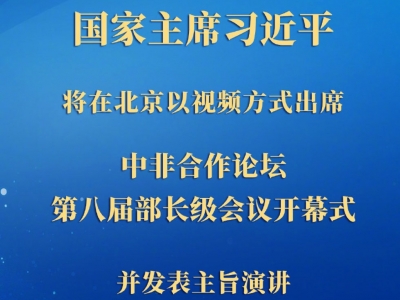 权威快报 | 习近平将出席中非合作论坛第八届部长级会议开幕式