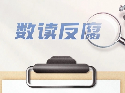 数读梅州五年反腐成绩单