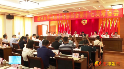 政协五华县第十届委员会召开第十七次常委会议 