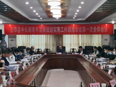五华县中长期青年发展规划实施工作联席会议第一次全体会议召开