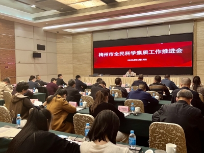 梅州召开全民科学素质工作推进会：推动全民科学素质建设工作迈上新台阶