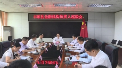 丰顺县召开金融机构负责人工作座谈会