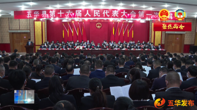 五华县十六届人大一次会议举行第二次大会