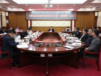 丰顺县召开新冠肺炎疫情防控工作领导小组（指挥部）会议 