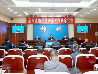 梅州召开全市道路交通安全工作联席会议：系统防范化解摩电交通安全风险