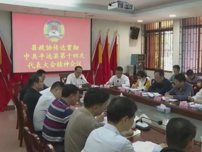 平远县政协召开学习贯彻县第十四次党代会精神会议