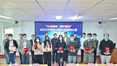 8个作品获奖！“认识版权 保护原创”2021年梅州市版权短视频大赛结果出炉