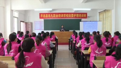 平远县人社局举办“妇婴护理”培训