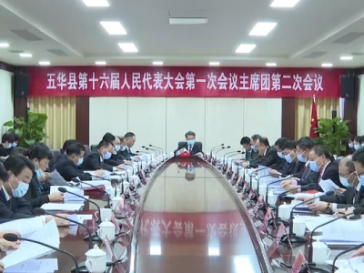 五华县第十六届一次会议举行主席团第二次会议
