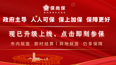 近30万人已参保！政府主导的梅州补充医保“保尚保”，医保个账可缴费！