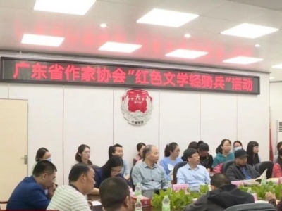 广东省作协“红色文学轻骑兵”活动走进丰顺