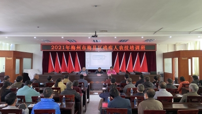 种养新技术get！梅县区残疾人农技培训班在梅县石坑镇举行