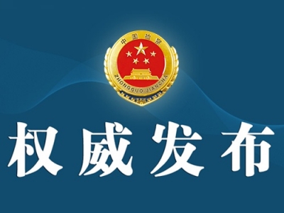 全国检察机关共办理各类案件363.7万件！最高检工作报告有这些亮点