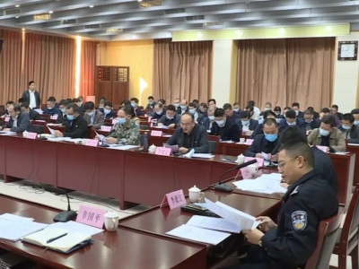 五华县委常委会暨县新冠肺炎疫情防控领导小组（指挥部）召开会议