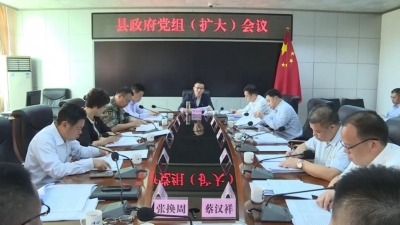 罗达祥主持召开县政府党组（扩大）会议