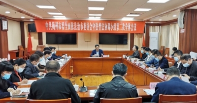 市委全面依法治市委员会守法普法协调小组召开会议