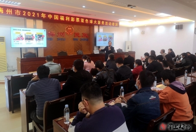 市福利彩票发行中心开展2021年中国福利彩票双色球游戏派奖活动营销宣传培训