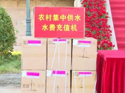 助推农村集中供水！爱心企业向五华县捐赠100多万元水费充值机