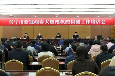 兴宁召开全市新冠病毒大规模核酸检测工作培训会