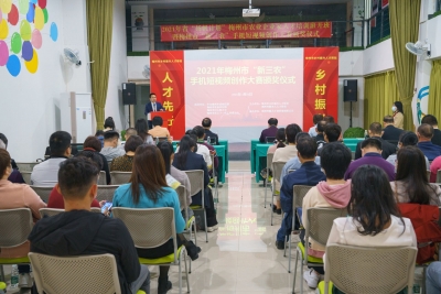 让手机成为“新农具”！梅州“新三农”手机短视频创作大赛颁奖啦！