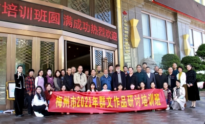 讲授创作技巧、点评作品…梅州市2021年群文作品研讨培训班举行