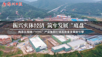 梅州V视丨梅县区围绕“11115”产业集群打造高质量发展新引擎！振兴实体经济 筑牢发展“底盘”