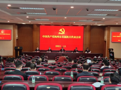 中国共产党梅州市直属机关代表会议召开！选举产生105名市第八次党代会代表