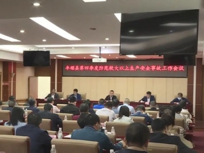 丰顺县召开全县第四季度防范较大以上生产安全事故工作会议