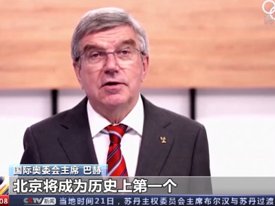 巴赫：北京冬奥会将永远地改变冬季运动的风貌
